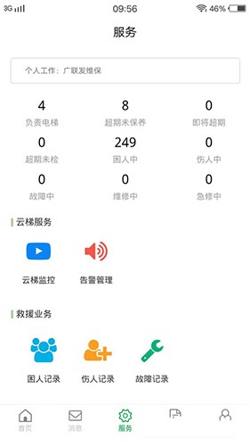 物联保维保官方正版图4