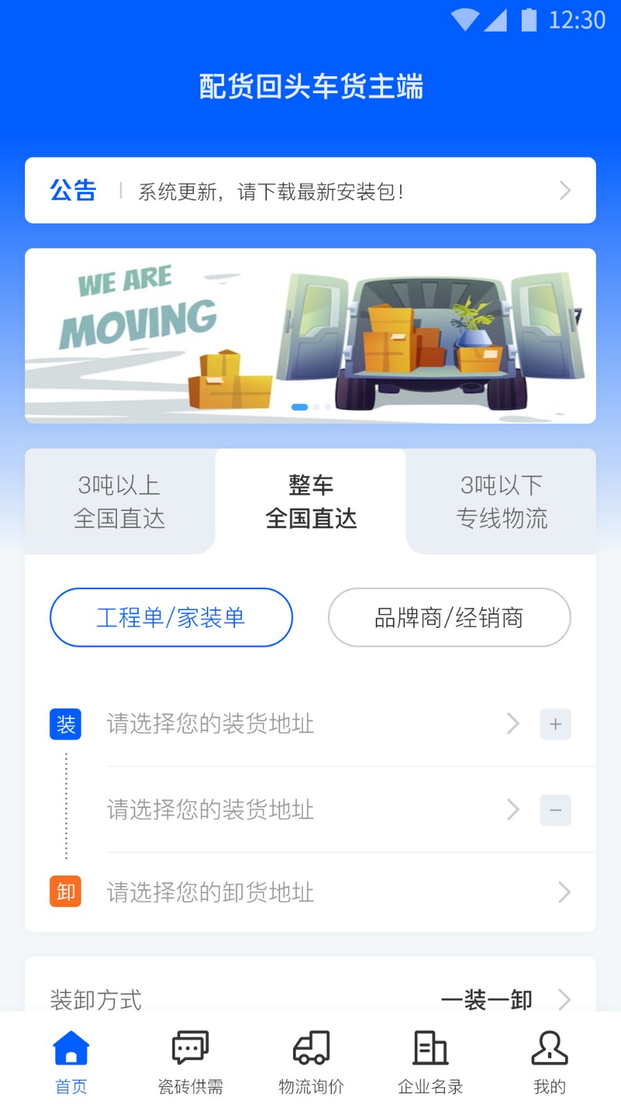 配货回头车货主端手机版