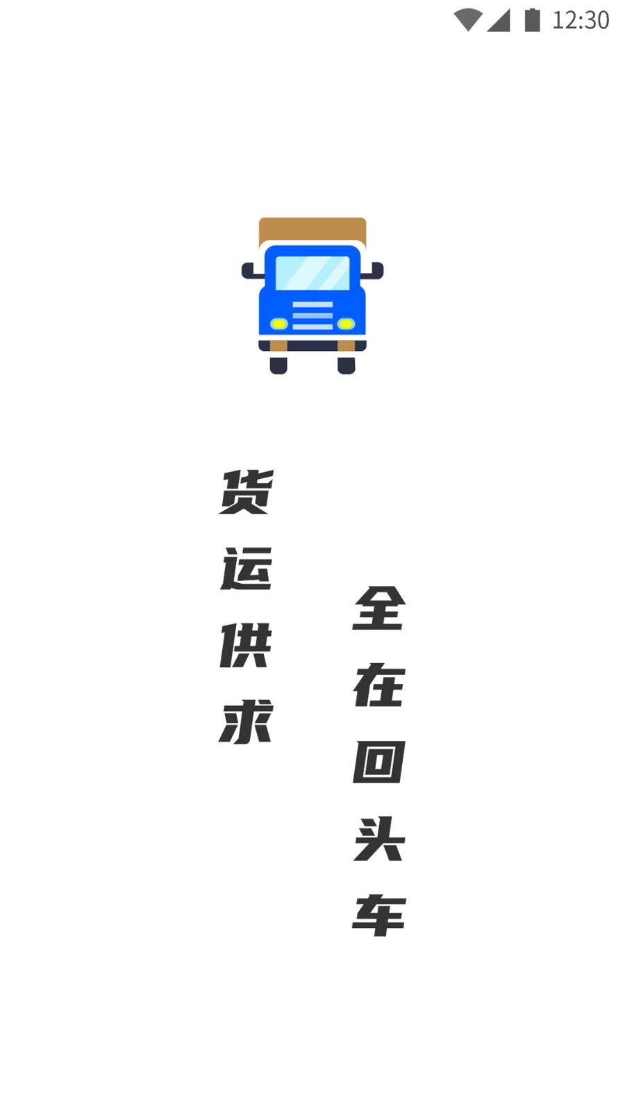 配货回头车货主端手机版