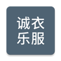诚衣乐服安卓免费版