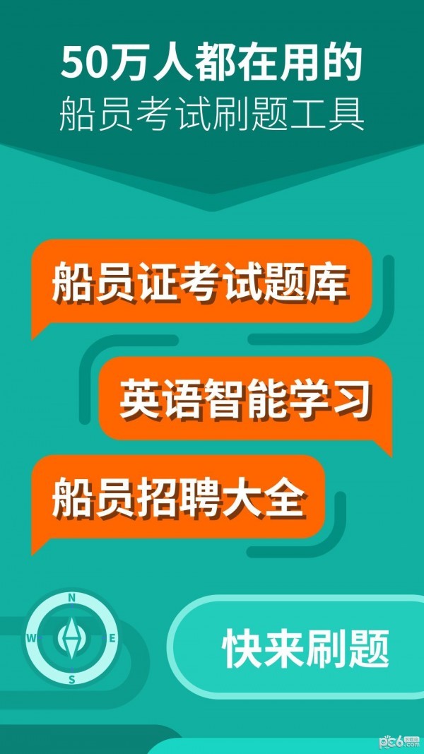 船员刷题大师图1