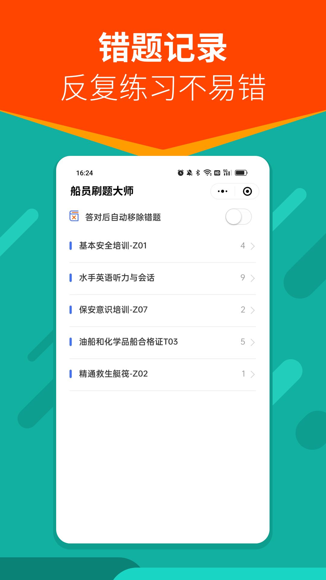 船员刷题大师图2