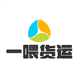 一喂货运官方最新版