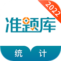 统计师准题库安卓直装版