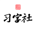 习字社书法官方最新版