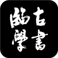 临古学书手机免费版