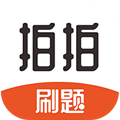 拍拍刷题官方最新版