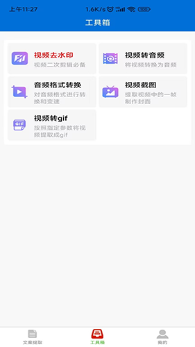 文案提取侠手机最新版图1