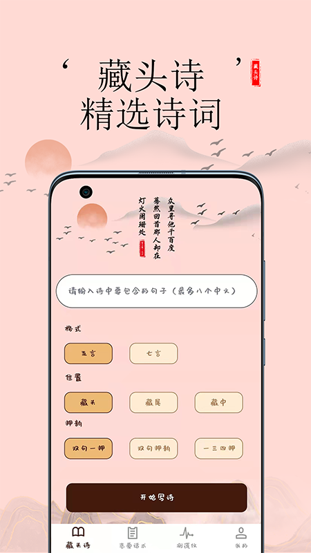 藏头诗助手官方版(1)