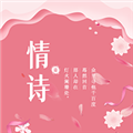 藏头诗助手官方版