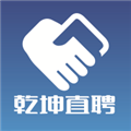 乾坤直聘官方版