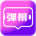 嗨屏手持弹幕原版