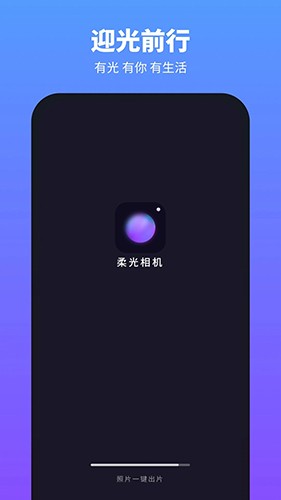 柔光相机软件