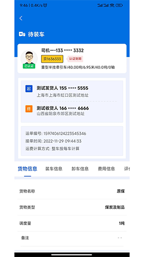源泰智运司机端官方版图2