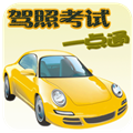 驾照考试训练一点通免费版