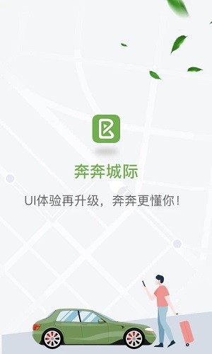 奔奔城际安卓直装版(5)