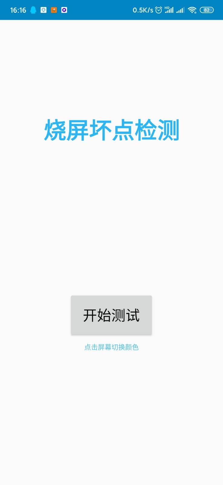 烧屏坏点检测官方最新版图4