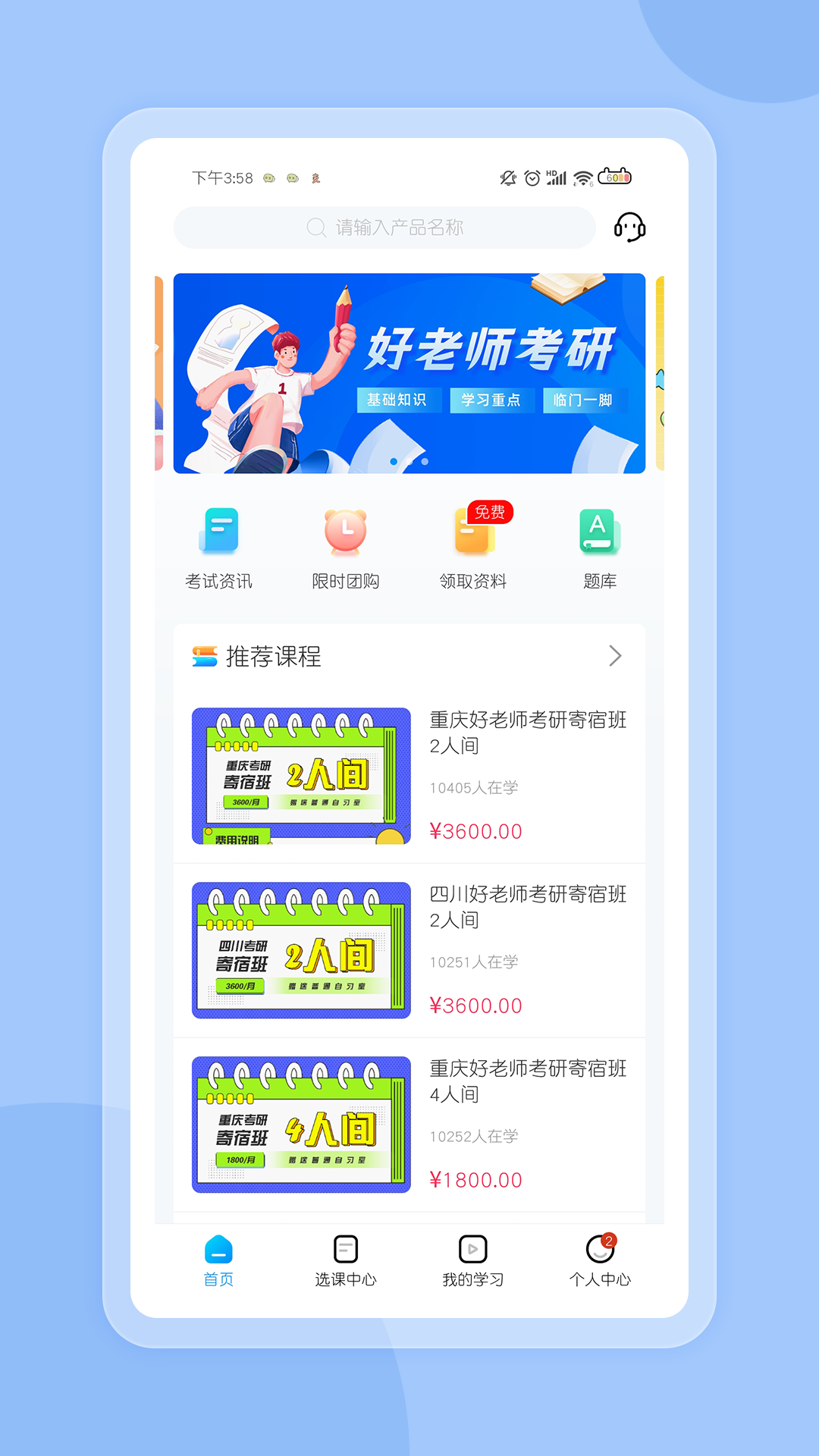 好老师考研安卓官方版