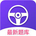 驾校驾照一点通手机最新版