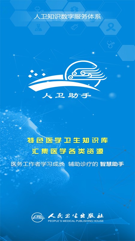 人卫助手