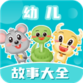 幼儿故事大全最新免费版
