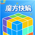 魔方快解2026安卓直装版