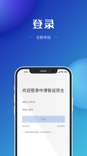 中港智运货主正版图3