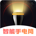 超亮智能手电筒手机版