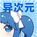 异次元漫画2026最新版