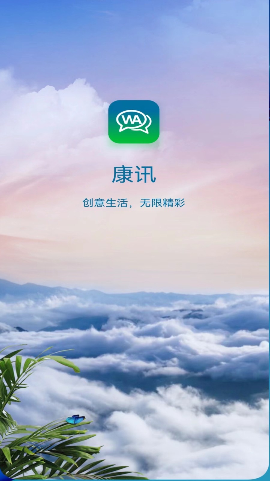 康讯安卓免费版图1
