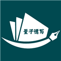 量子速写作器通用版