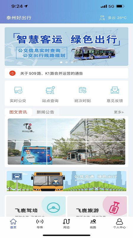 泰州好出行免费原版