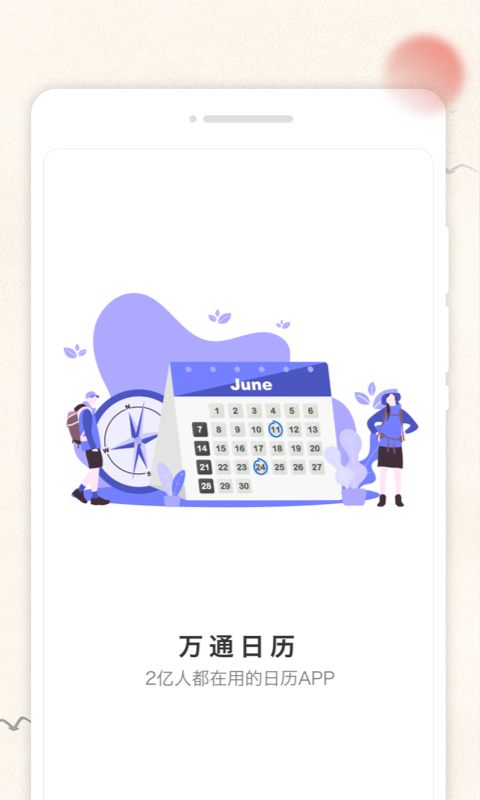 万通日历安卓直装版图2
