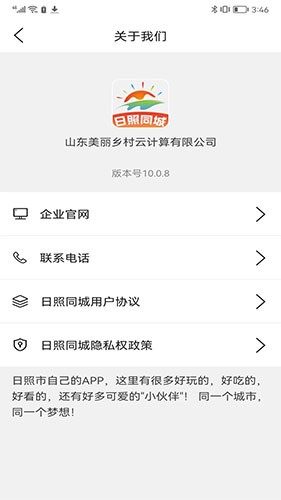 日照同城安卓版图3
