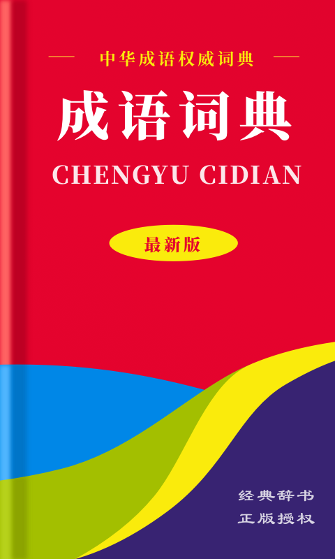 中华成语词典正版图1