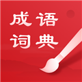 中华成语词典正版