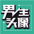 伴宝男生头像免费原版 v1.1.2