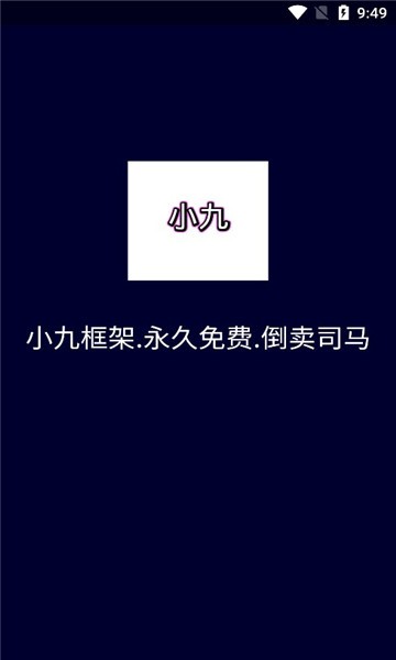 小九框架APP官方版
