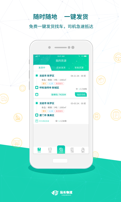 远长货主版图3