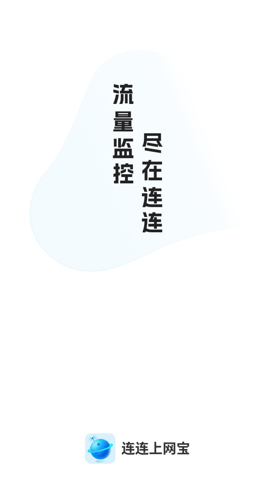 连连上网宝官方版图4