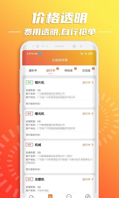 云维保师傅安卓版图4