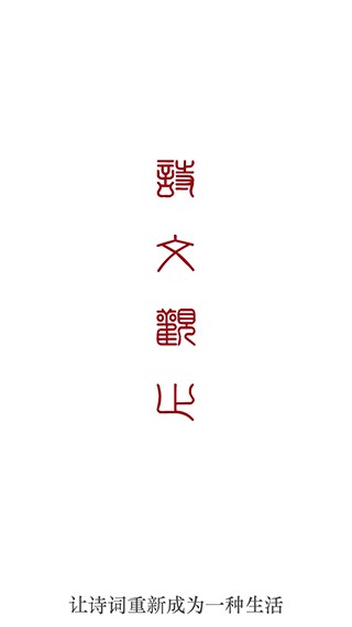 诗文观止手机版
