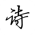 诗文观止手机版