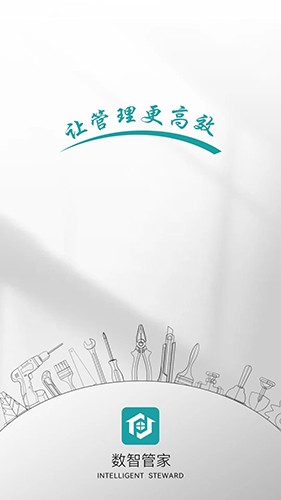 数智管家官方最新版图4
