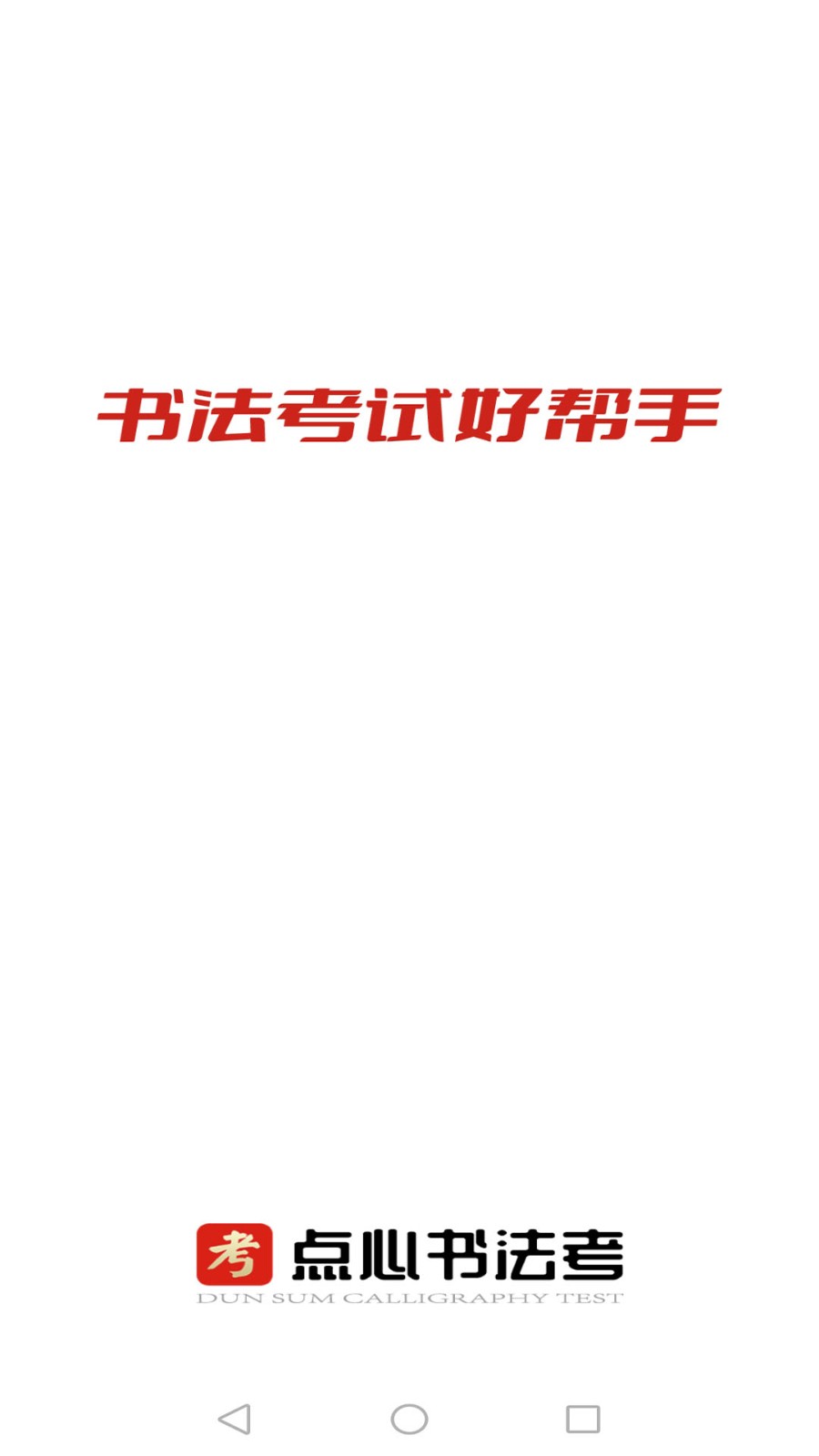 点心书法考图1