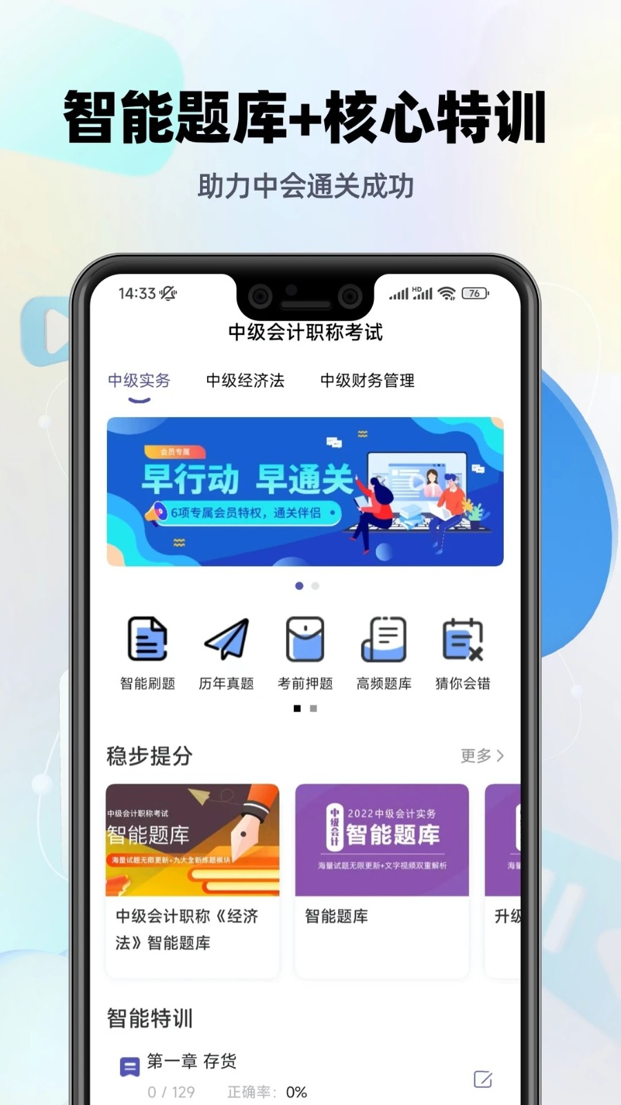 中级会计职称提分王手机最新版图1