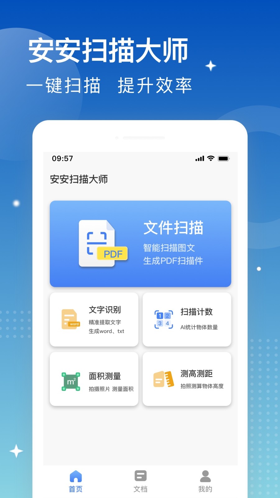 安安扫描大师手机免费版图1