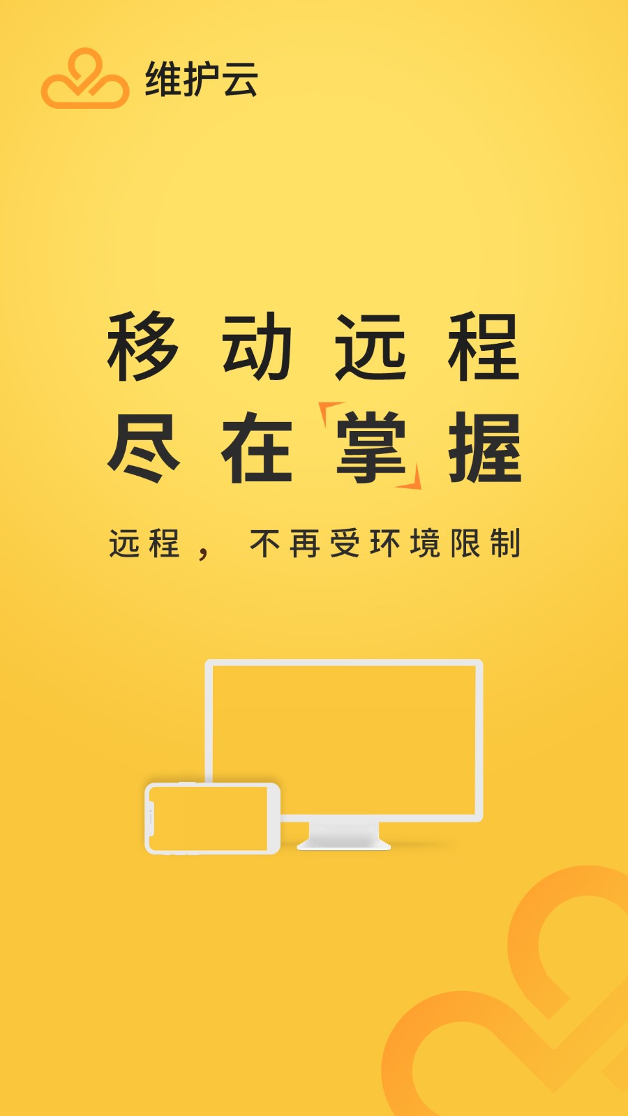 维护云通用版(1)