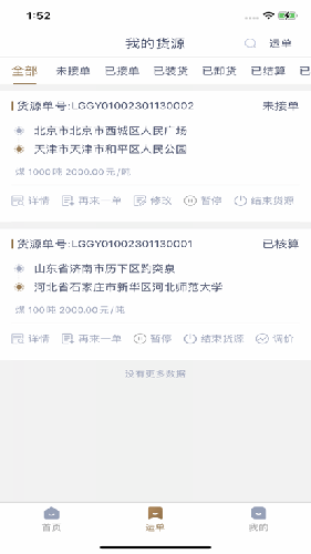 众顺达货主端安卓直装版图2