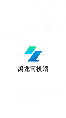 禹龙智运司机端手机正版图3